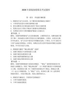 2026年新版海船船員考試題庫帶答案（模擬題）