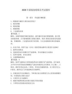 2026年新版海船船員考試題庫帶答案（突破訓練）