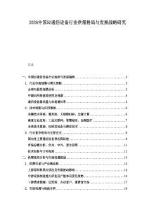 2026中國5G通信設備行業(yè)供需格局與發(fā)展戰(zhàn)略研究