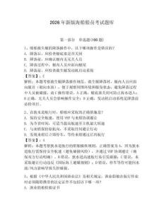 2026年新版海船船員考試題庫帶答案（輕巧奪冠）