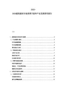 2025-2030建筑建材市場消費升級和產業發展探究報告