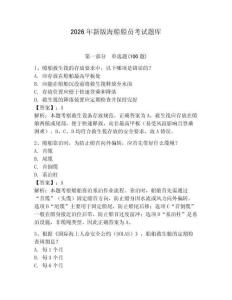 2026年新版海船船員考試題庫有完整答案
