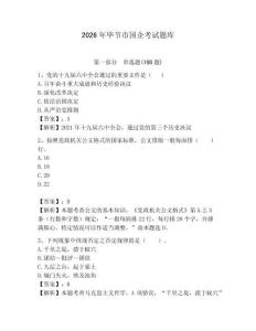 2026年畢節市國企考試題庫完整