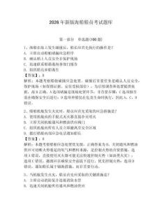 2026年新版海船船員考試題庫附參考答案【b卷】