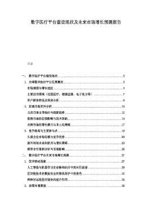 數字醫療平臺建設現狀及未來市場增長預測報告