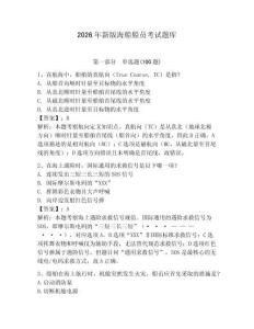 2026年新版海船船員考試題庫附參考答案【實(shí)用】
