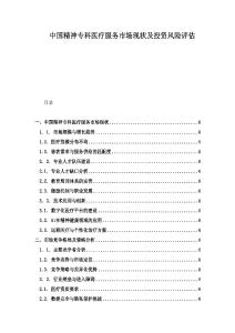 中國精神專科醫療服務市場現狀及投資風險評估