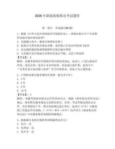 2026年新版海船船員考試題庫附參考答案【考試直接用】
