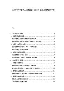 2025-2030建筑工業化技術應用與行業發展趨勢分析