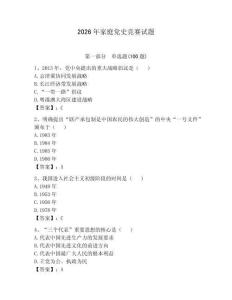 2026年家庭黨史競賽試題附答案（能力提升）