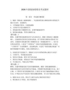 2026年新版海船船員考試題庫附參考答案（突破訓練）