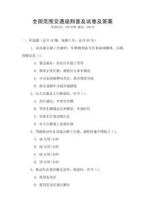 全國范圍交通規(guī)則普及試卷及答案