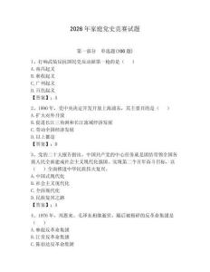 2026年家庭黨史競(jìng)賽試題（名校卷）