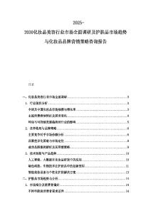 2025-2030化妝品美容行業市場全面調研及護膚品市場趨勢與化妝品品牌營銷策略咨詢報告