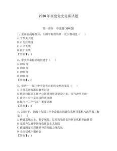 2026年家庭黨史競賽試題（預熱題）