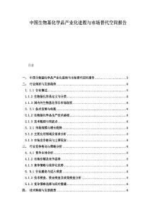 中國生物基化學品產業化進程與市場替代空間報告