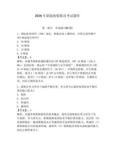 2026年新版海船船員考試題庫附完整答案（網(wǎng)校專用）