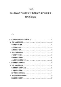 2025-2030化妝品生產(chǎn)制造行業(yè)技術(shù)革新研究及產(chǎn)品質(zhì)量控制與發(fā)展報(bào)告