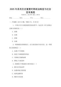 2025年高考歷史重要時期政治制度與社會變革真題