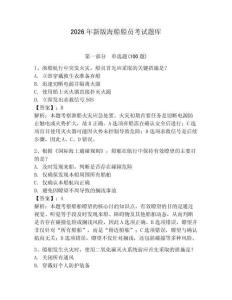 2026年新版海船船員考試題庫附答案【突破訓(xùn)練】