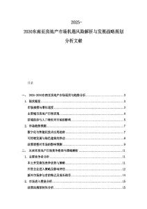 2025-2030東南亞房地產市場機遇風險解析與發展戰略規劃分析文獻