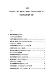 2025-2030建材行業市場前景全面探討及綠色建材趨勢與產業投資發展趨勢分析