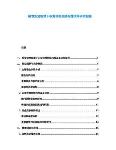糧食安全視角下農(nóng)業(yè)供給側(cè)結(jié)構(gòu)性改革研究報告