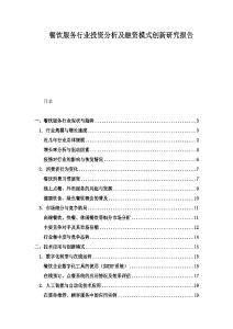 餐飲服務行業投資分析及融資模式創新研究報告