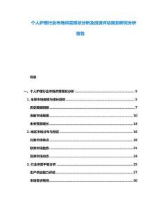 個(gè)人護(hù)理行業(yè)市場(chǎng)供需現(xiàn)狀分析及投資評(píng)估規(guī)劃研究分析報(bào)告