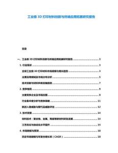工業(yè)級3D打印材料創(chuàng)新與終端應用拓展研究報告