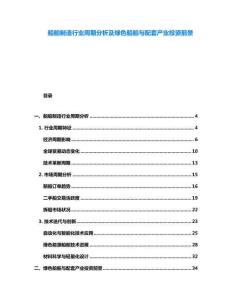 船舶制造行業(yè)周期分析及綠色船舶與配套產(chǎn)業(yè)投資前景