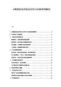 AR增強現實技術商業化應用與市場前景預測報告