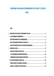 家具定制行業市場設計風格消費者行為產品生產工藝分析報告