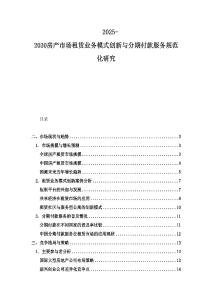 2025-2030房產市場租賃業務模式創新與分期付款服務規范化研究