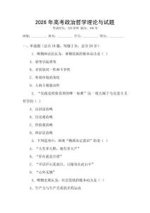 2026年高考政治哲學理論與試題