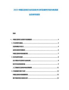 2025中國云游戲行業(yè)互動技術分析及硬件升級與電競新業(yè)態(tài)研究報告