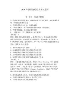 2026年新版海船船員考試題庫附答案（奪分金卷）