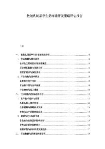 散裝乳制品學生奶市場開發策略評估報告