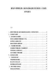 康復外骨骼機器人臨床試驗進展及醫保準入可能性研究報告