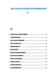 法國工業自動化行業市場競爭分析與發展機遇規劃研究報告