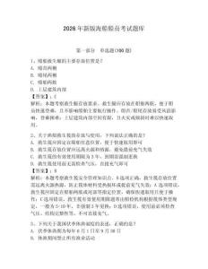 2026年新版海船船員考試題庫附答案（研優(yōu)卷）