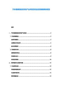 汽車玻璃防眩目系統(tǒng)產(chǎn)業(yè)供需態(tài)勢(shì)及投資前路調(diào)研報(bào)告