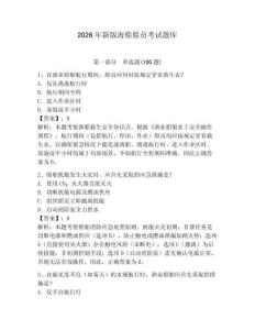 2026年新版海船船員考試題庫附答案（綜合卷）