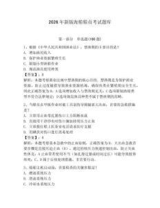 2026年新版海船船員考試題庫附答案（綜合題）