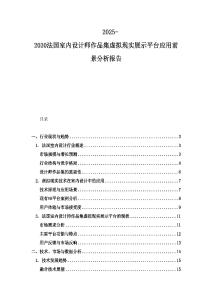2025-2030法國室內設計師作品集虛擬現實展示平臺應用前景分析報告