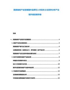 南美咖啡產(chǎn)業(yè)發(fā)展國外品牌引入市場本土化競爭分析產(chǎn)業(yè)鏈升級發(fā)展手冊