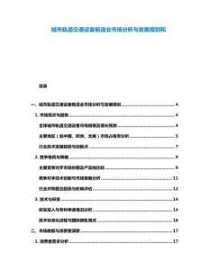城市軌道交通設(shè)備制造業(yè)市場分析與發(fā)展規(guī)劃和