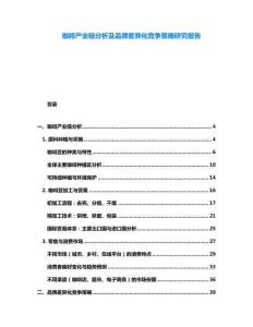 咖啡產業(yè)鏈分析及品牌差異化競爭策略研究報告