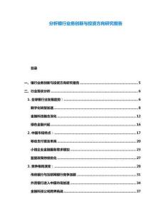分析銀行業務創新與投資方向研究報告