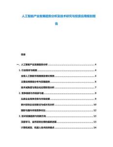 人工智能產(chǎn)業(yè)發(fā)展趨勢分析及技術(shù)研究與投資應(yīng)用規(guī)劃報(bào)告